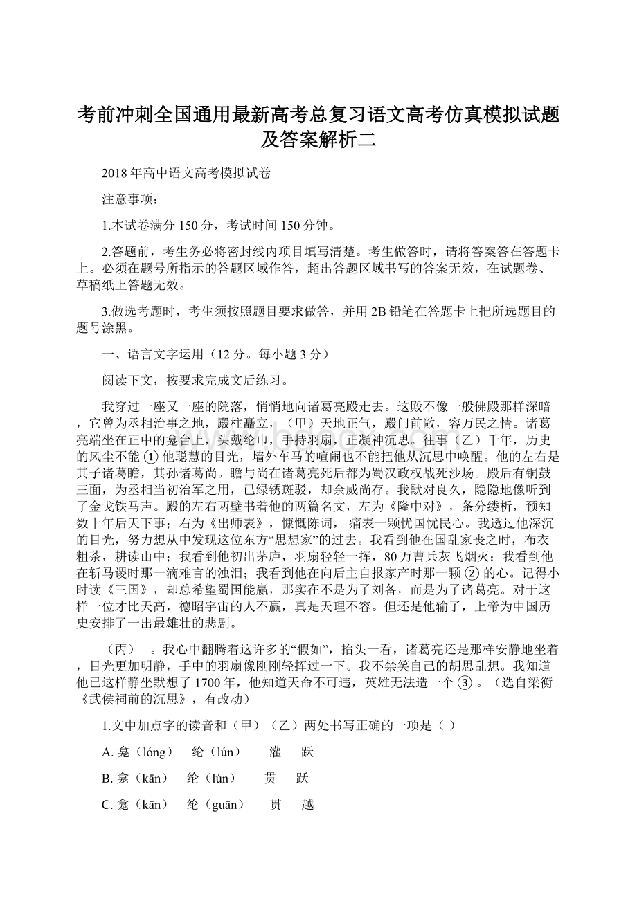 考前冲刺全国通用最新高考总复习语文高考仿真模拟试题及答案解析二.docx