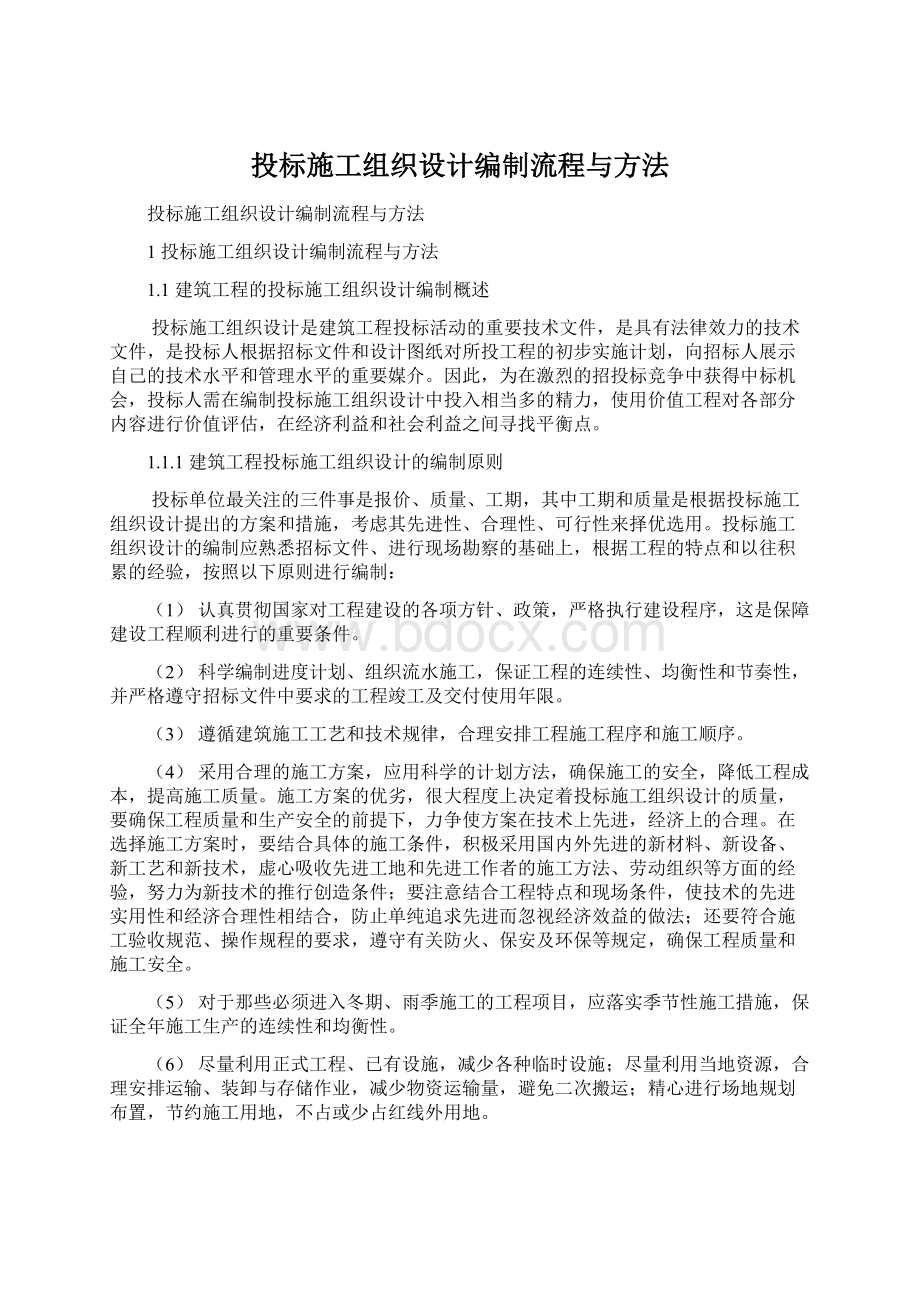 投标施工组织设计编制流程与方法文档格式.docx_第1页