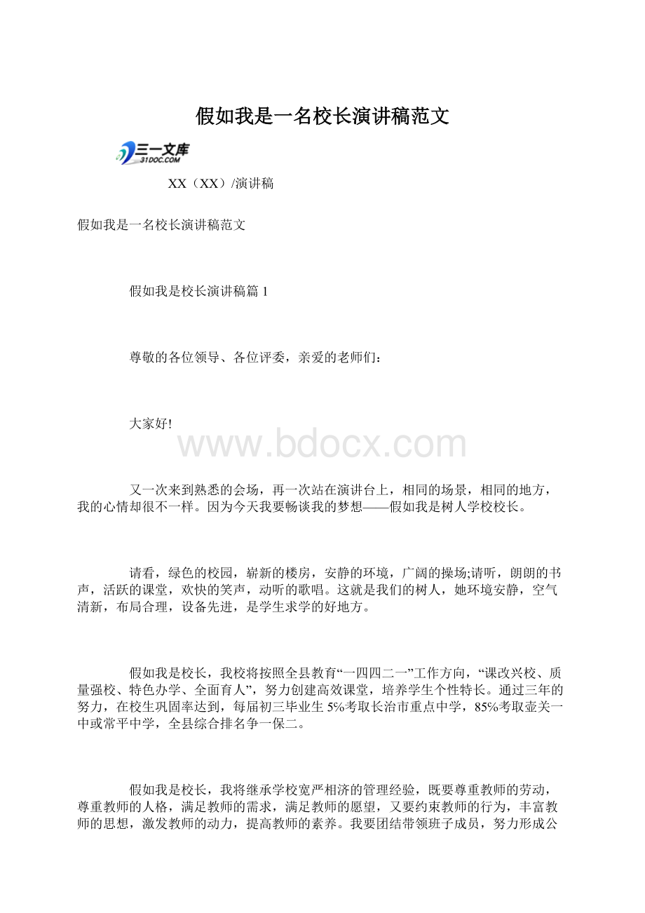 假如我是一名校长演讲稿范文.docx_第1页