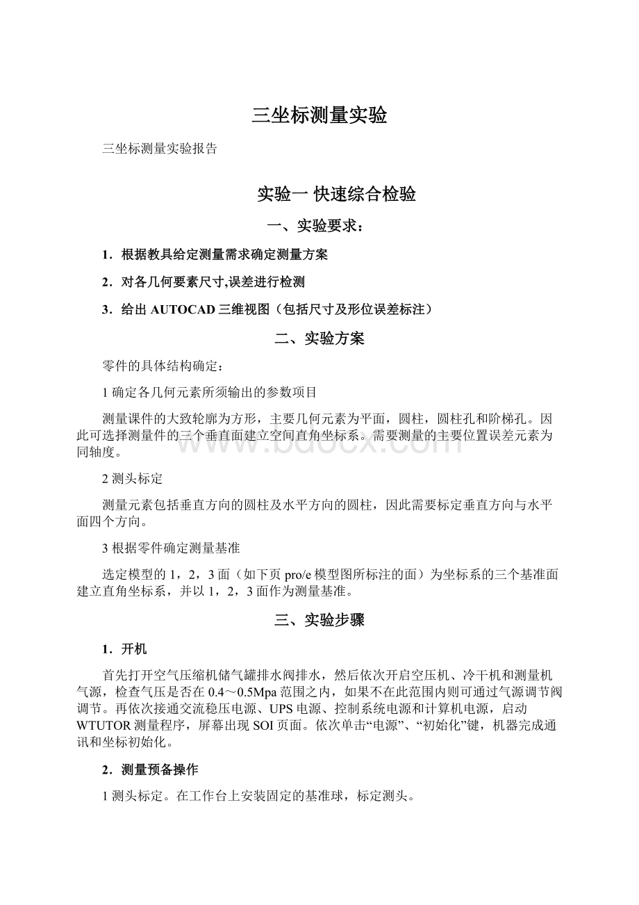 三坐标测量实验Word文档格式.docx