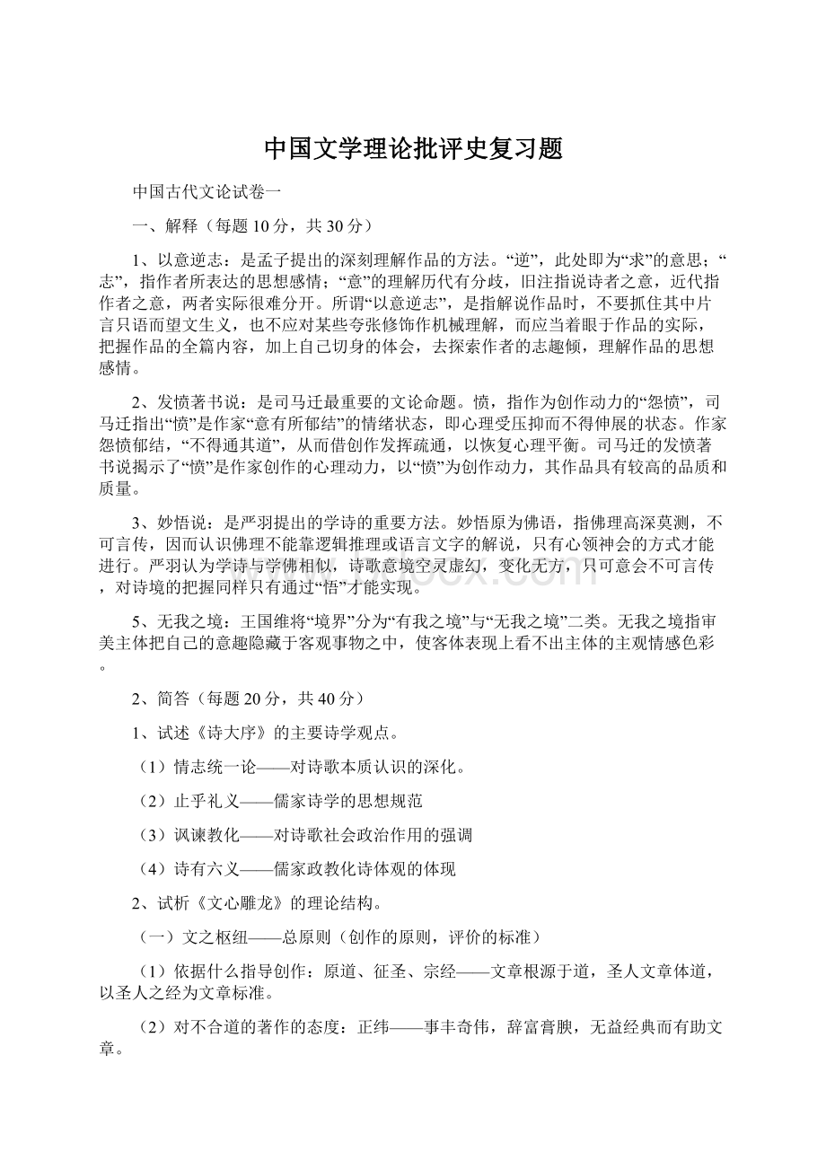 中国文学理论批评史复习题.docx_第1页