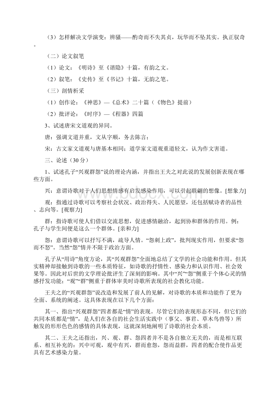 中国文学理论批评史复习题.docx_第2页