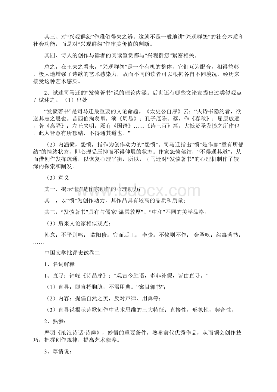 中国文学理论批评史复习题.docx_第3页