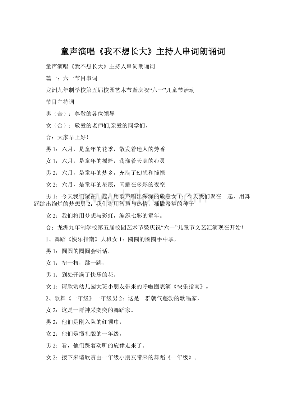 童声演唱《我不想长大》主持人串词朗诵词.docx