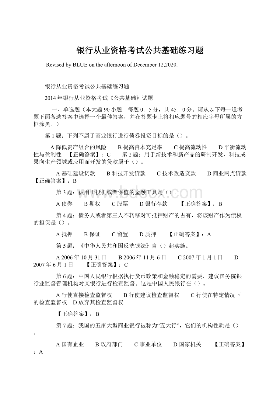 银行从业资格考试公共基础练习题.docx