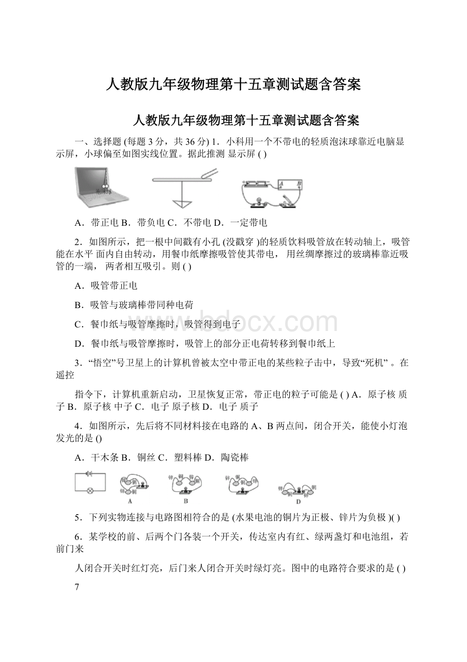 人教版九年级物理第十五章测试题含答案Word文档下载推荐.docx_第1页