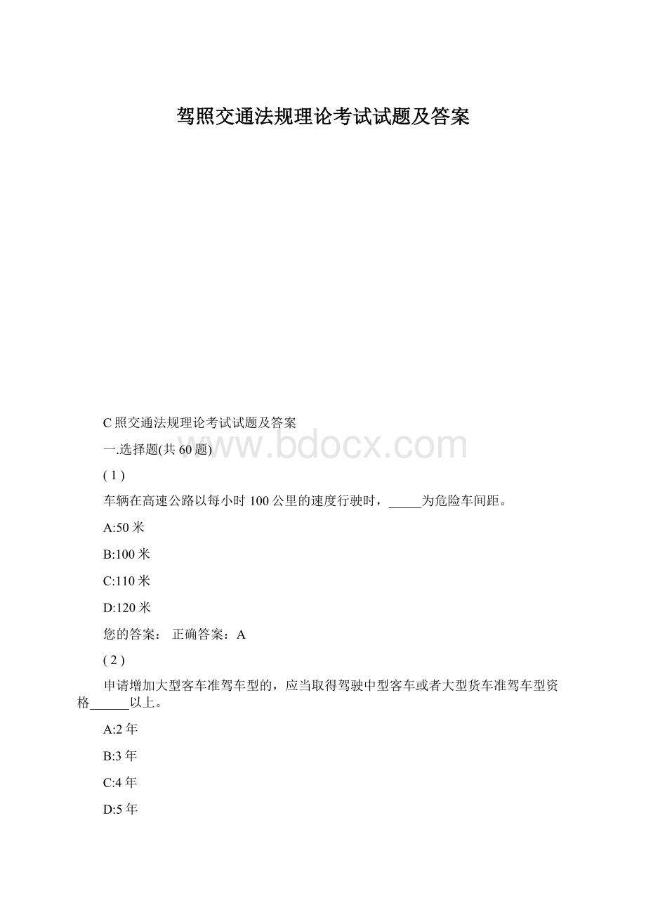 驾照交通法规理论考试试题及答案Word文档下载推荐.docx