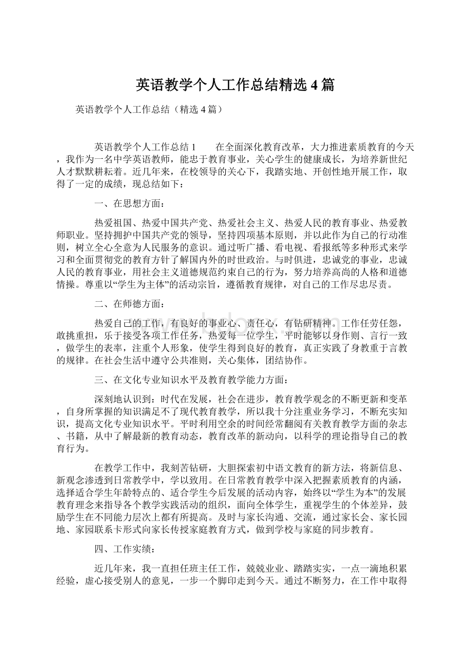 英语教学个人工作总结精选4篇Word格式文档下载.docx