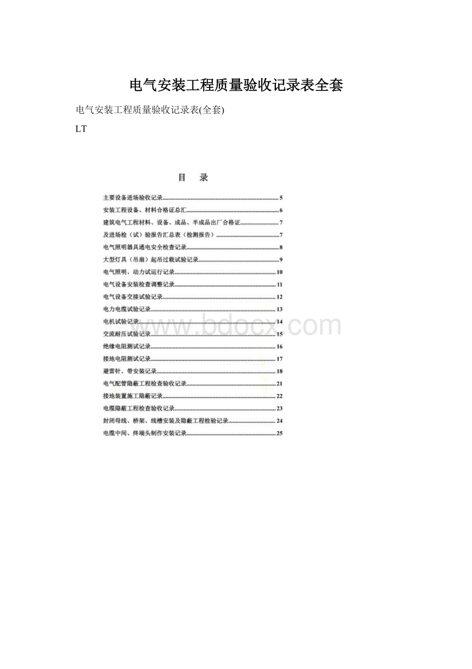 电气安装工程质量验收记录表全套文档格式.docx_第1页