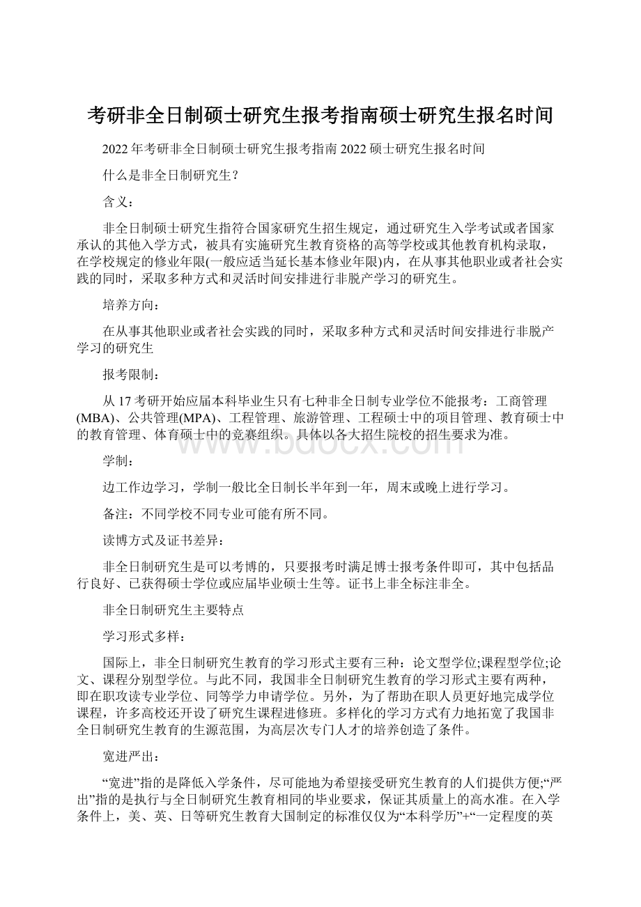 考研非全日制硕士研究生报考指南硕士研究生报名时间Word格式.docx