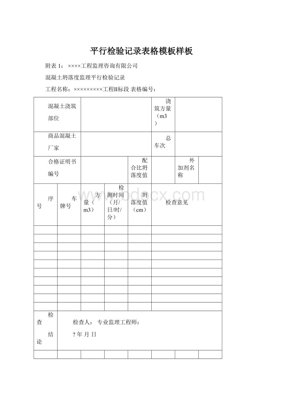 平行检验记录表格模板样板Word格式文档下载.docx