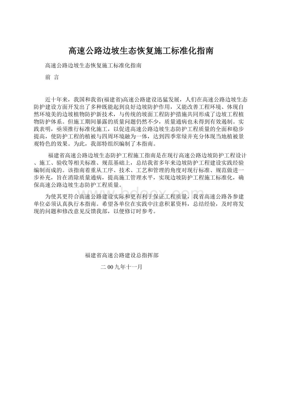 高速公路边坡生态恢复施工标准化指南Word文件下载.docx