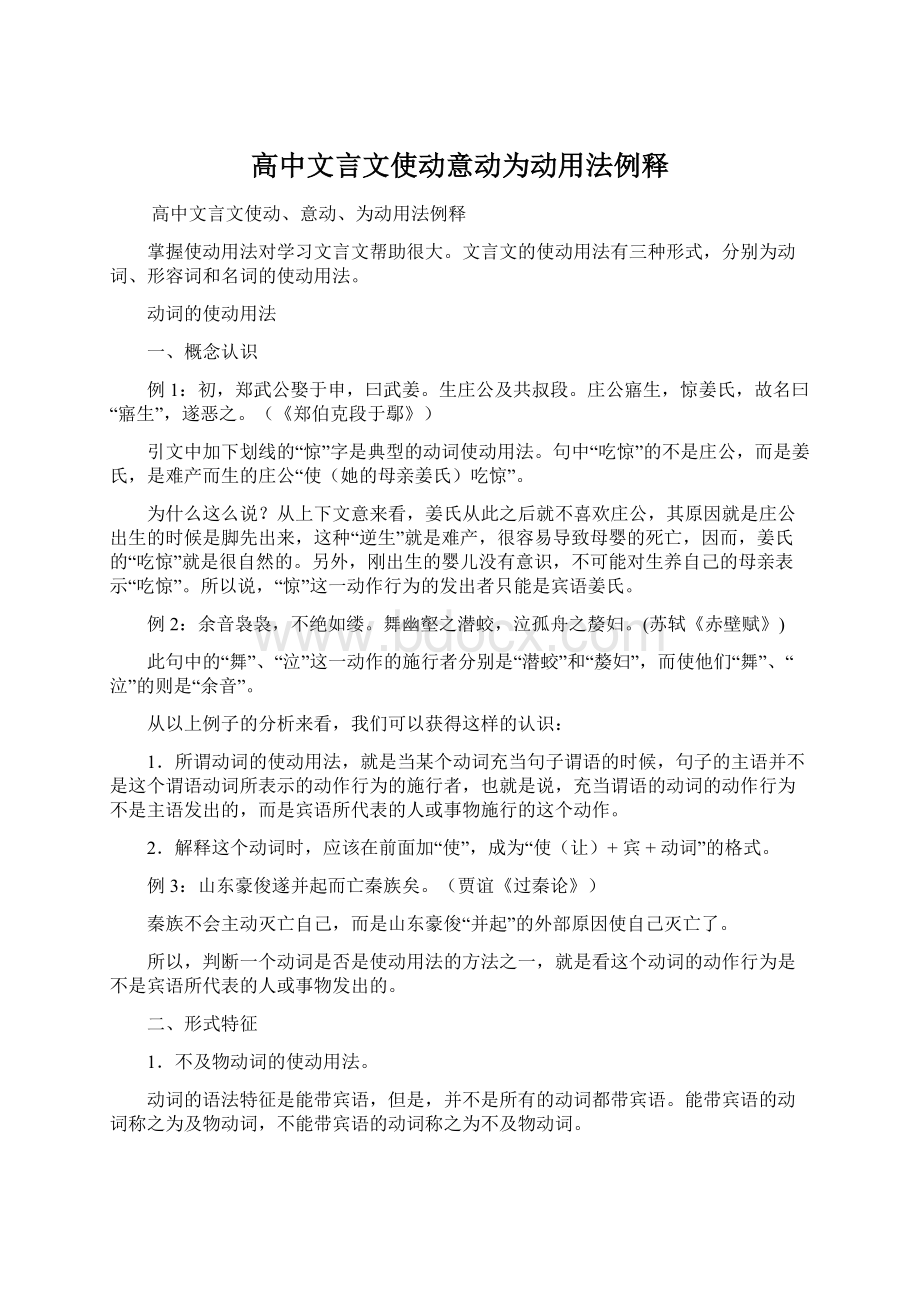 高中文言文使动意动为动用法例释.docx_第1页