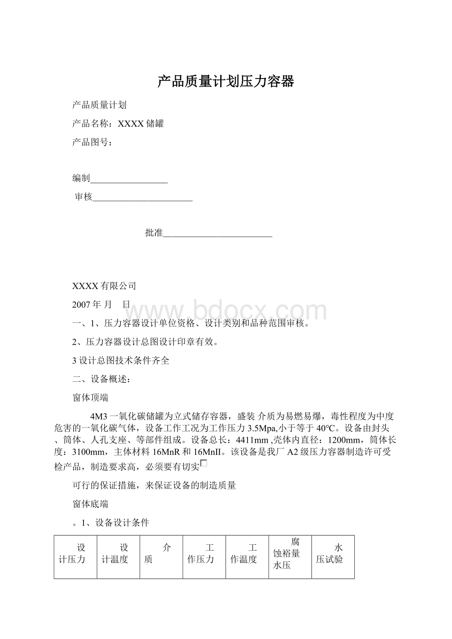 产品质量计划压力容器.docx