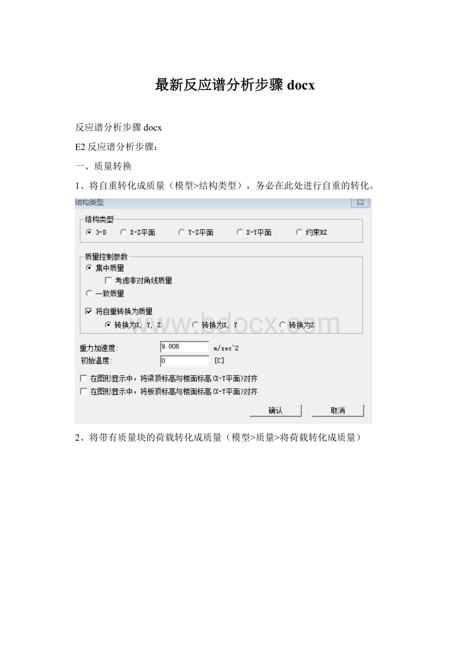 最新反应谱分析步骤docxWord格式文档下载.docx_第1页