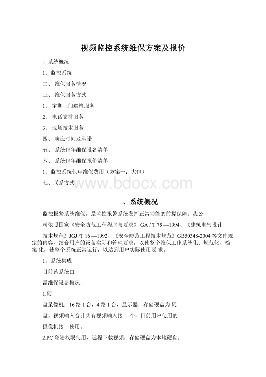 视频监控系统维保方案及报价.docx