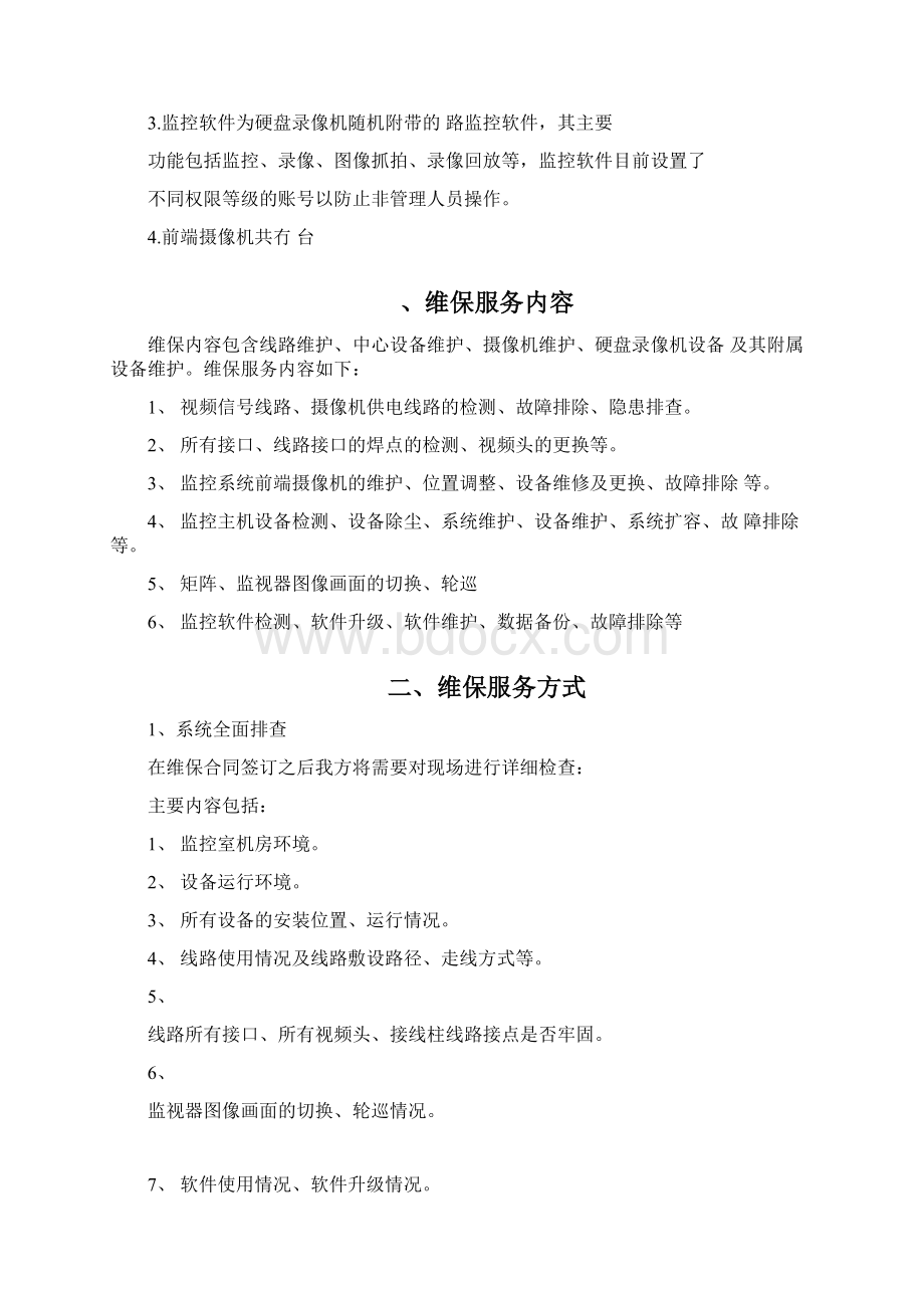 视频监控系统维保方案及报价.docx_第2页