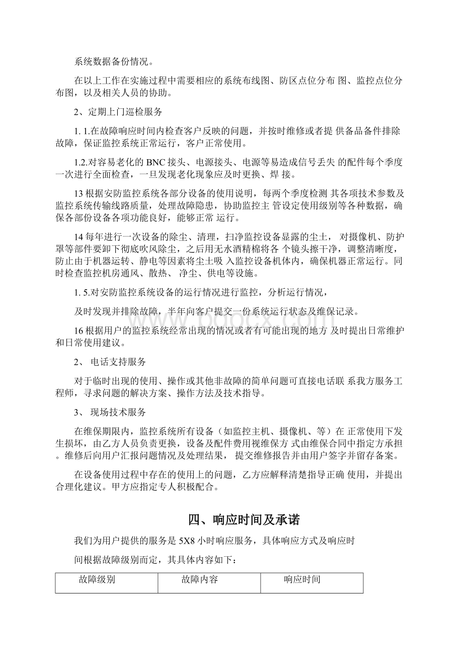 视频监控系统维保方案及报价.docx_第3页