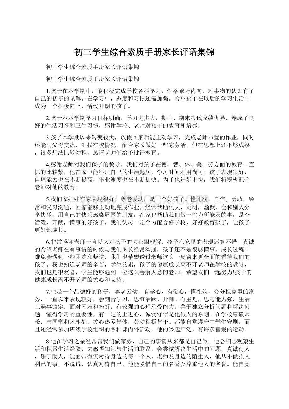 初三学生综合素质手册家长评语集锦.docx_第1页