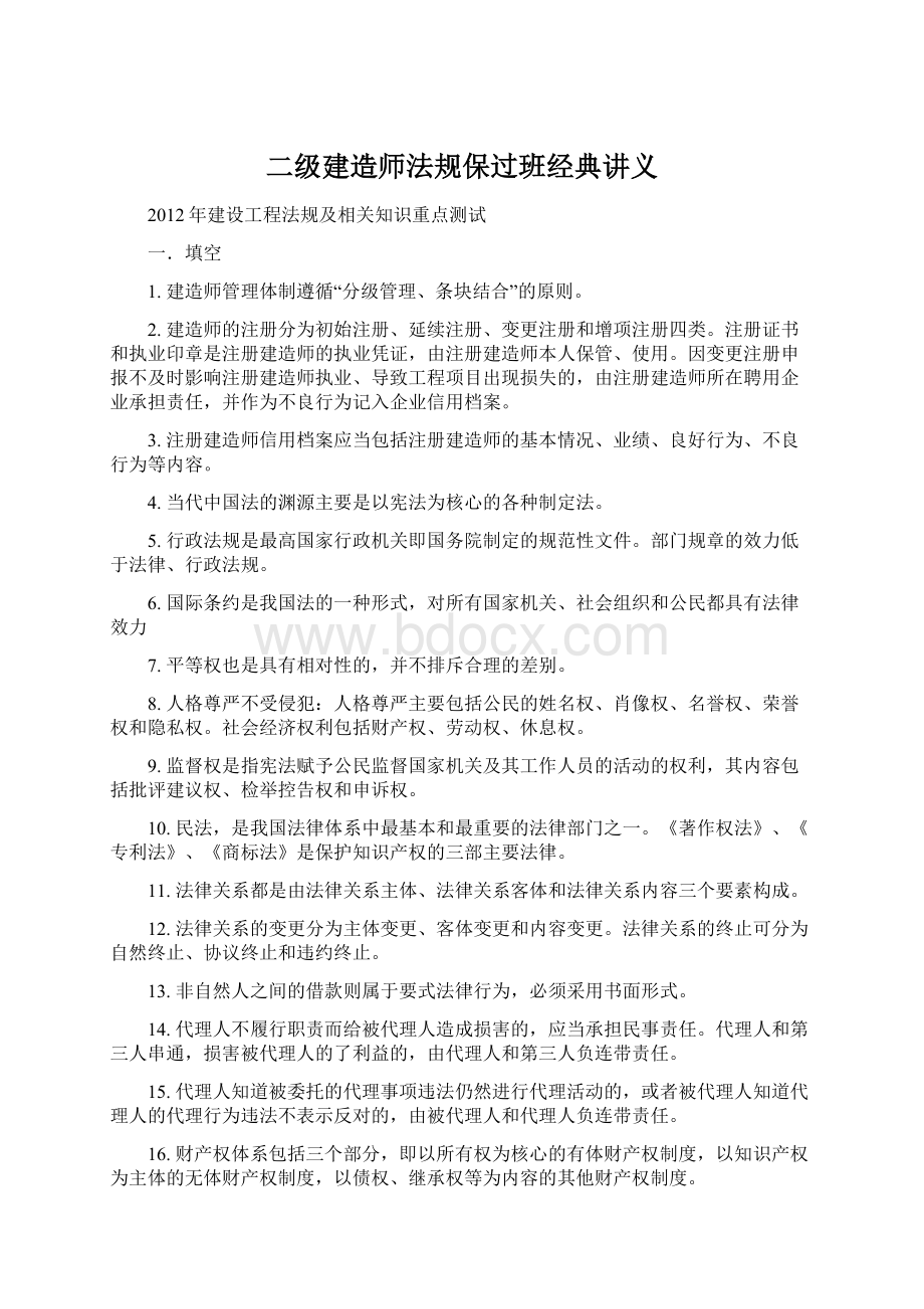 二级建造师法规保过班经典讲义Word格式.docx