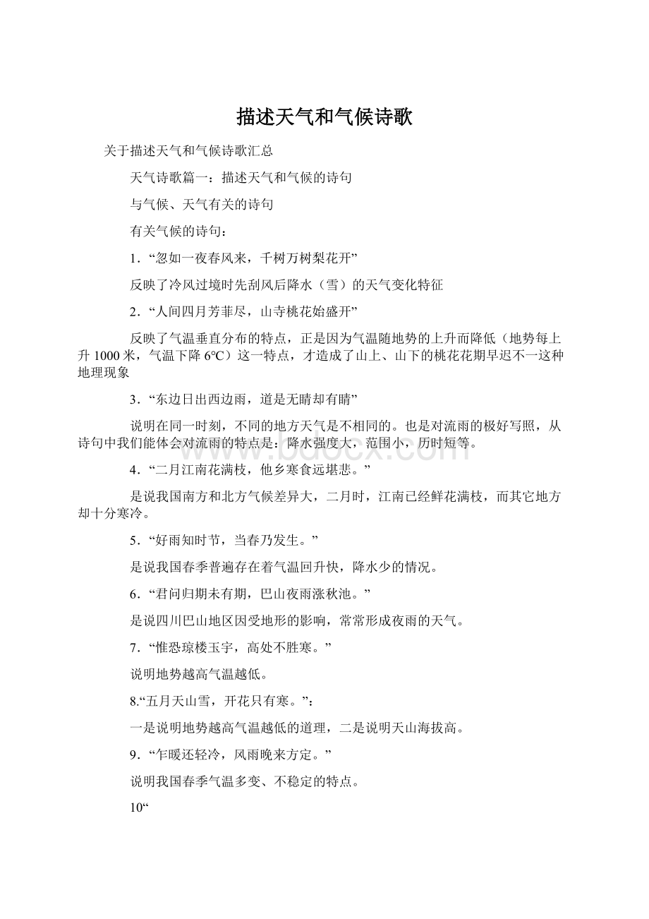 描述天气和气候诗歌Word文件下载.docx