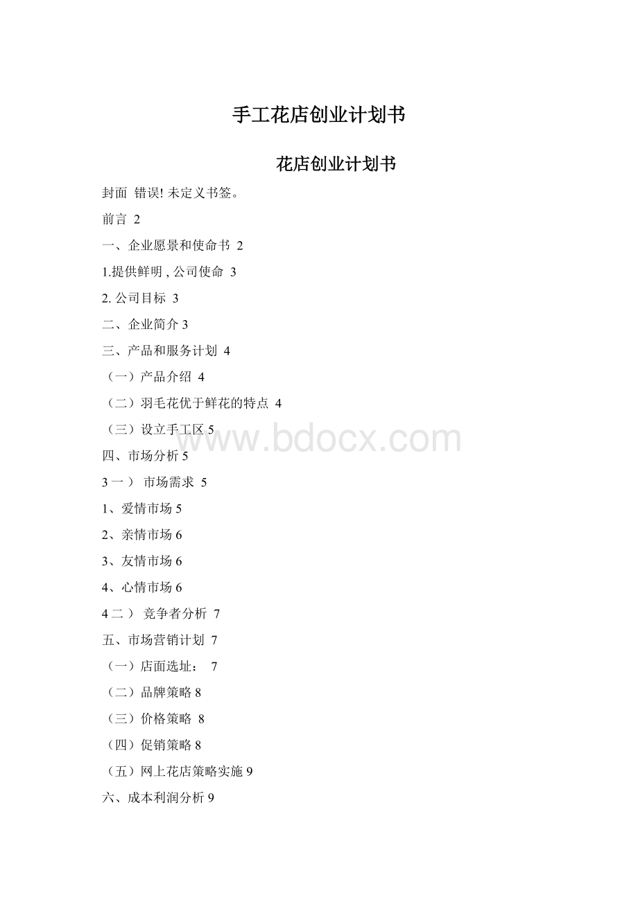 手工花店创业计划书Word格式文档下载.docx_第1页