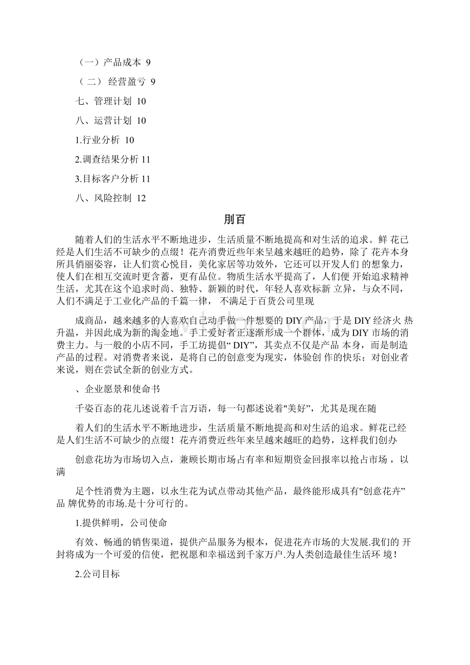 手工花店创业计划书Word格式文档下载.docx_第2页