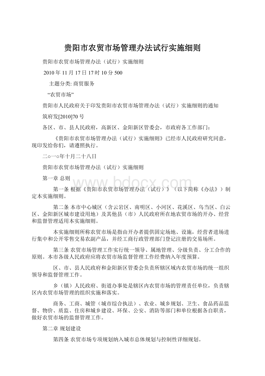 贵阳市农贸市场管理办法试行实施细则.docx_第1页