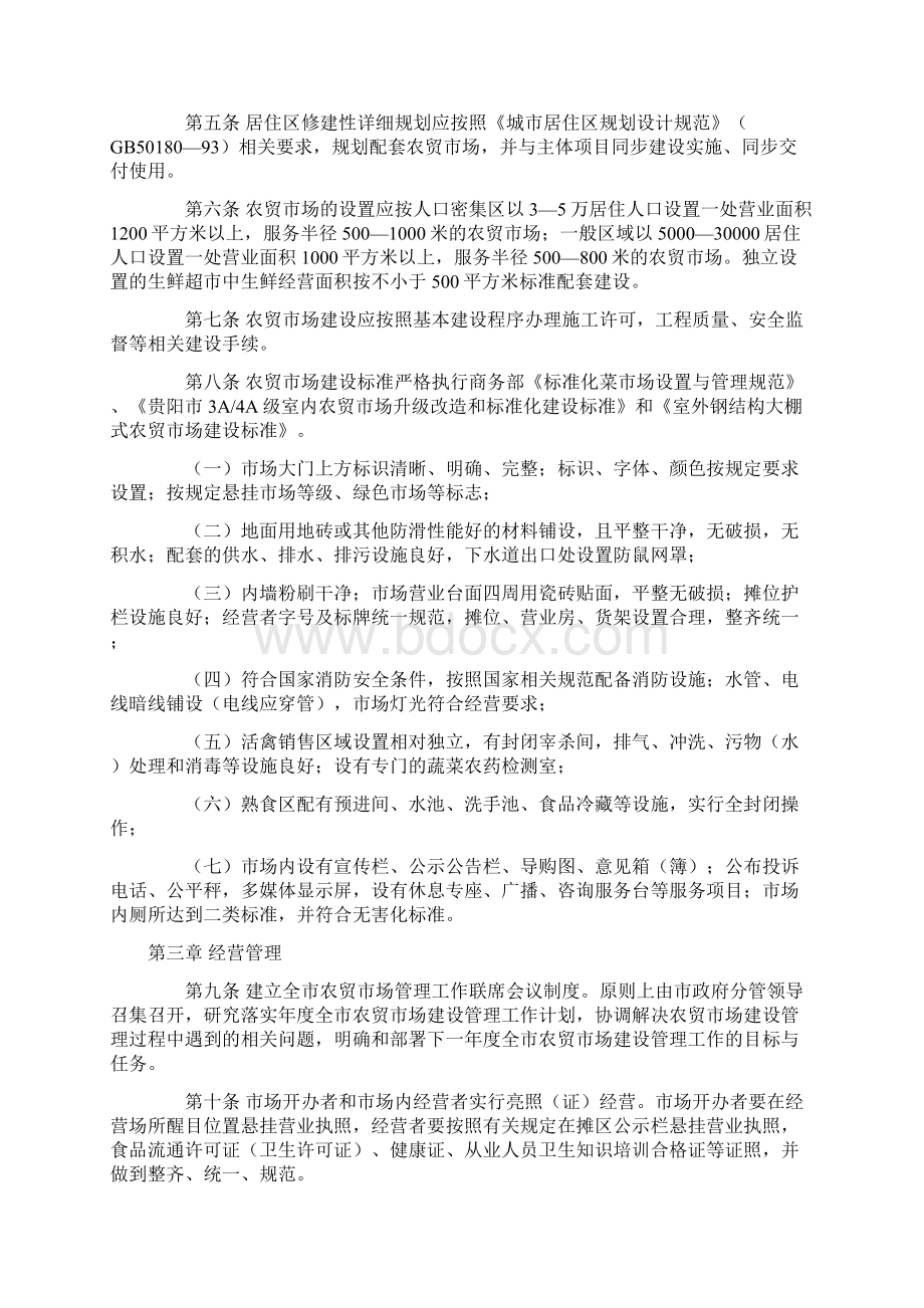 贵阳市农贸市场管理办法试行实施细则.docx_第2页