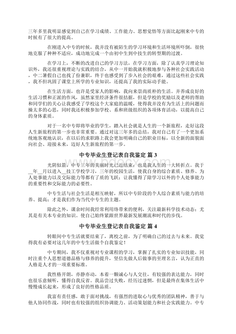 中专毕业生登记表自我鉴定七篇Word文档格式.docx_第2页