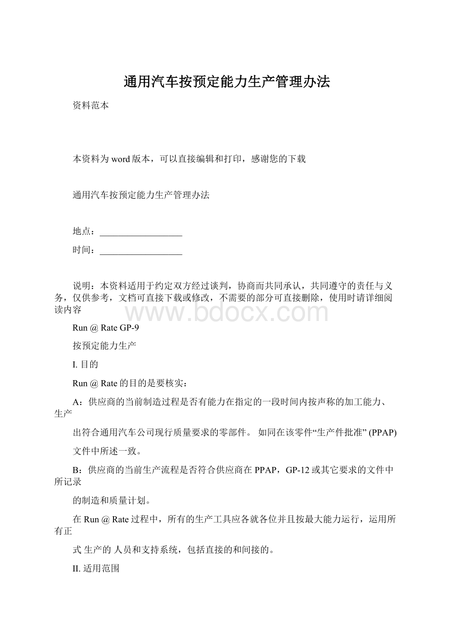 通用汽车按预定能力生产管理办法.docx_第1页