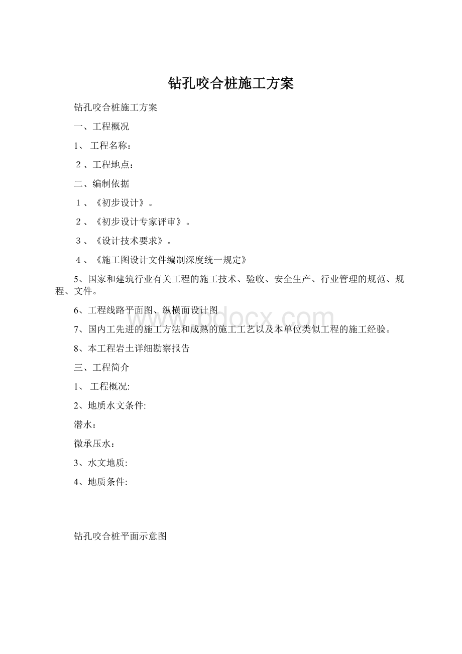 钻孔咬合桩施工方案Word文件下载.docx