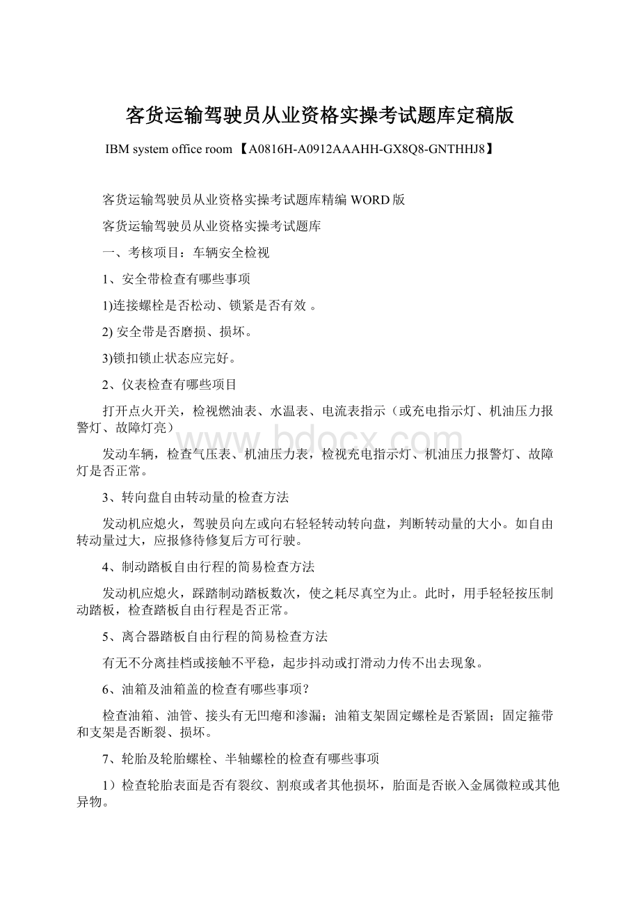 客货运输驾驶员从业资格实操考试题库定稿版.docx