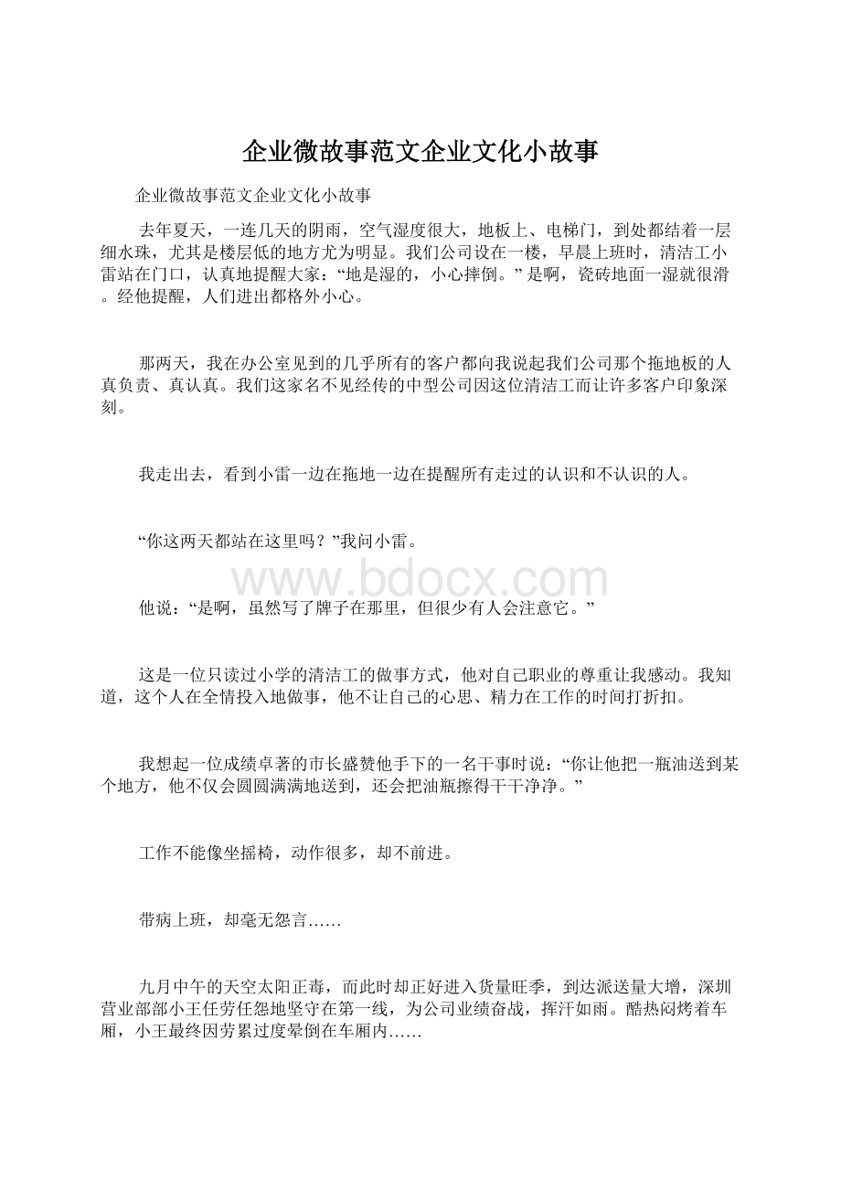 企业微故事范文企业文化小故事.docx