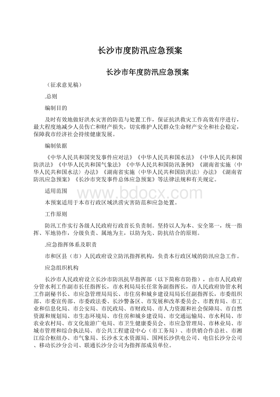 长沙市度防汛应急预案.docx