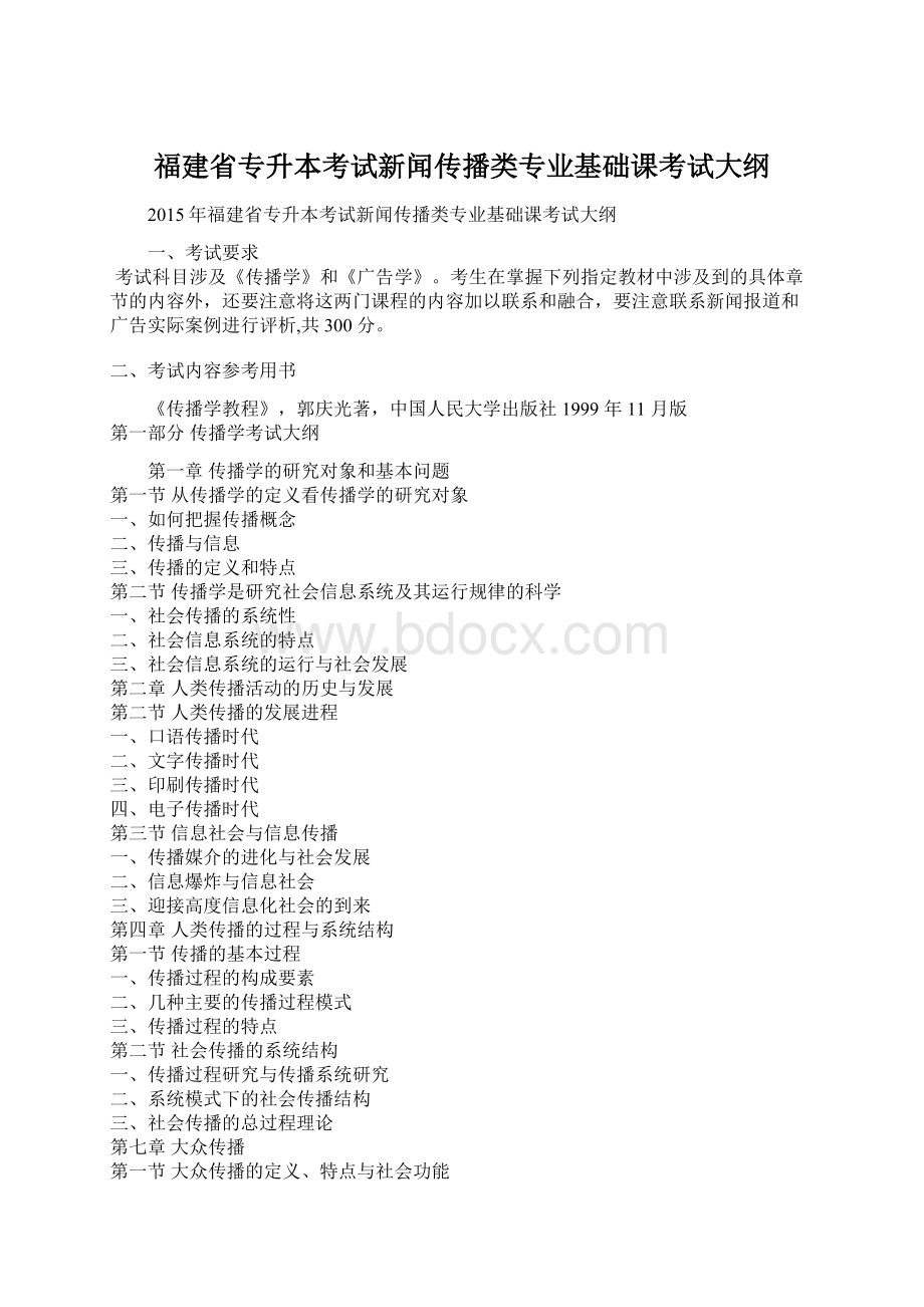 福建省专升本考试新闻传播类专业基础课考试大纲.docx_第1页