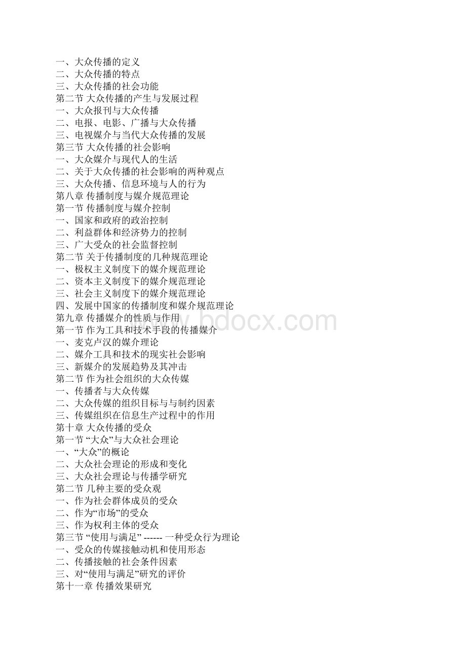 福建省专升本考试新闻传播类专业基础课考试大纲.docx_第2页