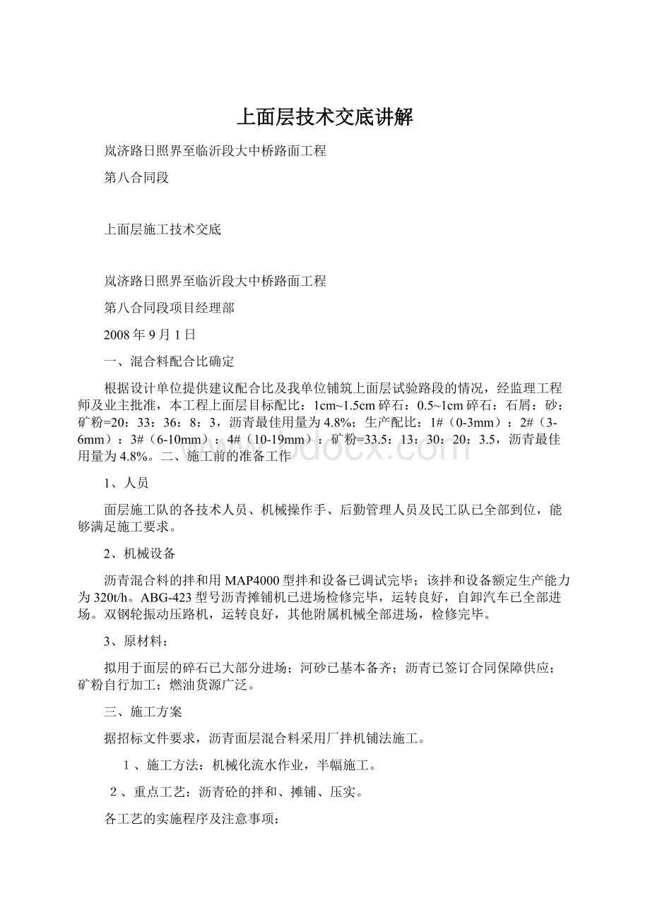 上面层技术交底讲解文档格式.docx_第1页