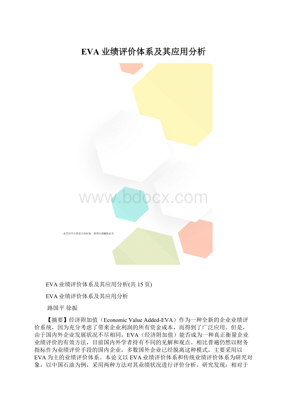 EVA业绩评价体系及其应用分析文档格式.docx