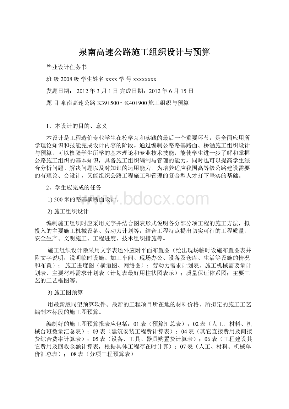 泉南高速公路施工组织设计与预算文档格式.docx