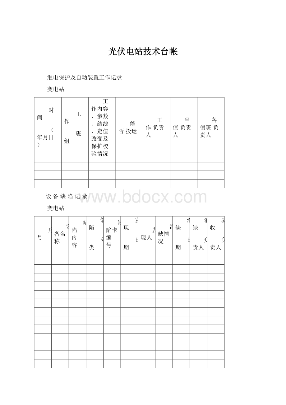 光伏电站技术台帐Word文档下载推荐.docx