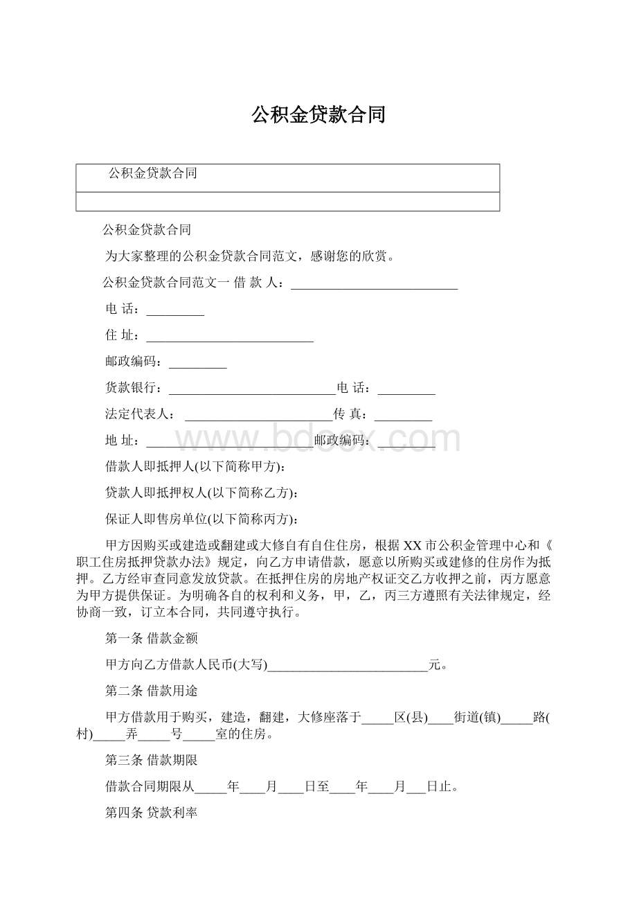 公积金贷款合同Word下载.docx