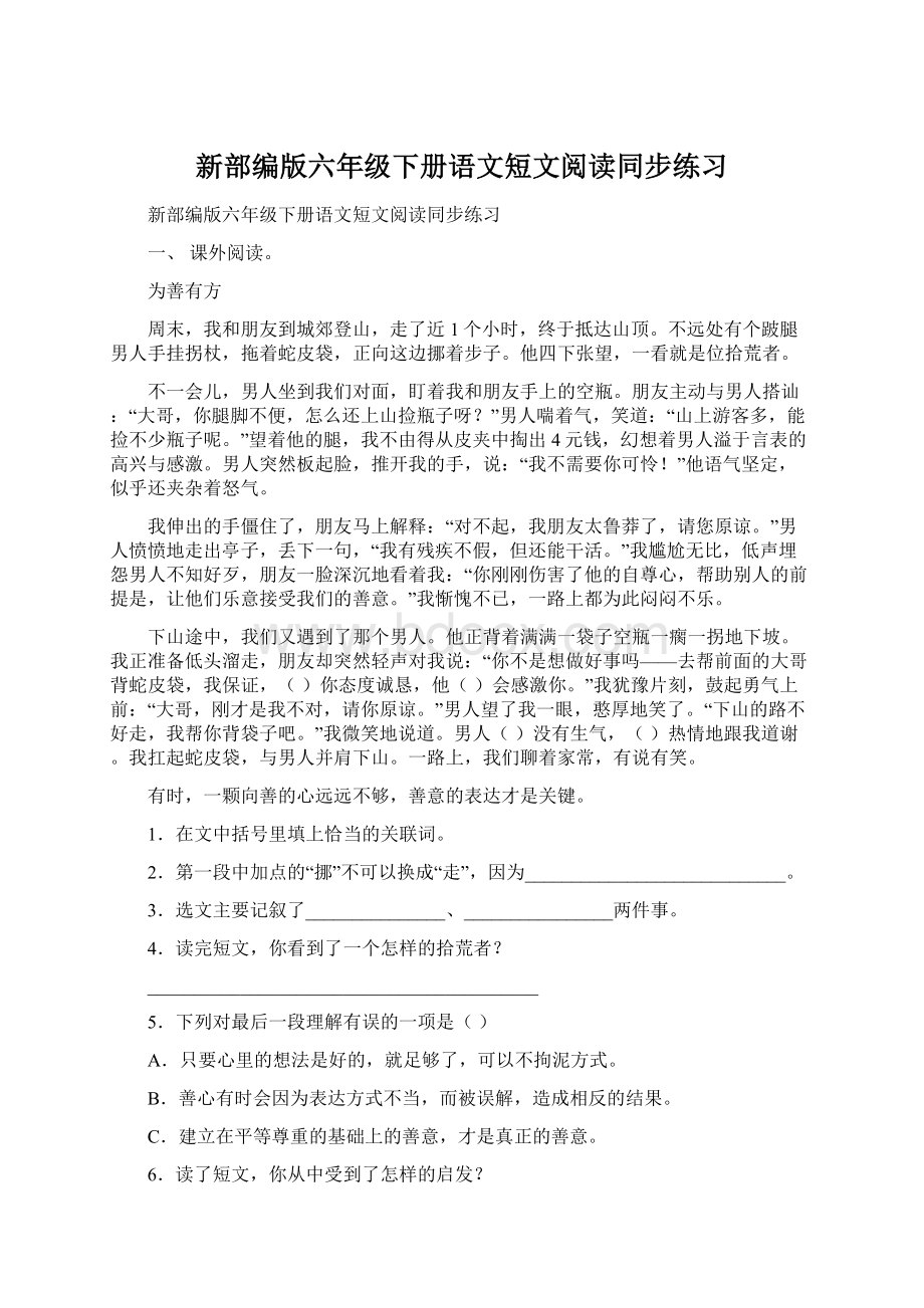 新部编版六年级下册语文短文阅读同步练习.docx_第1页