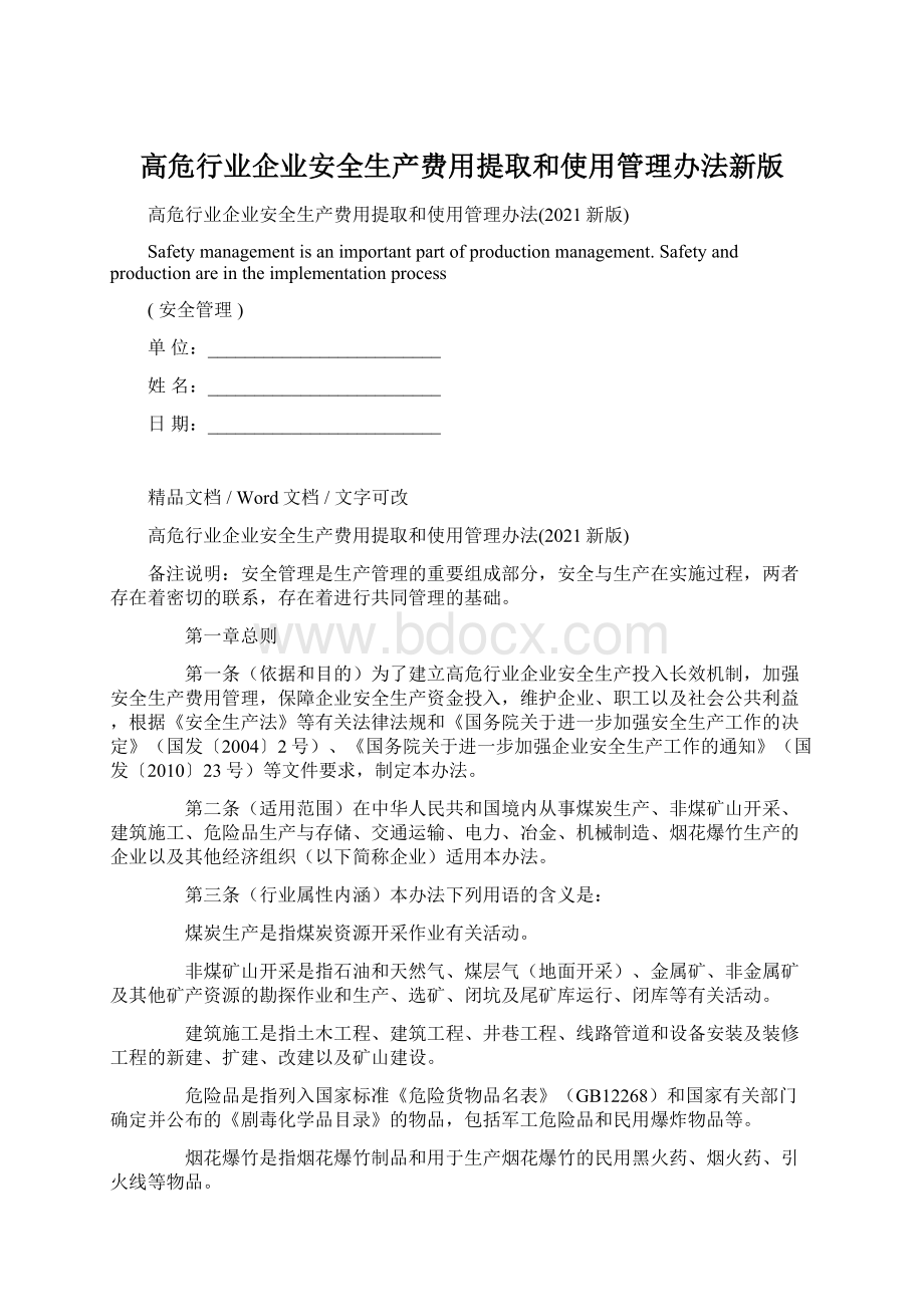 高危行业企业安全生产费用提取和使用管理办法新版.docx