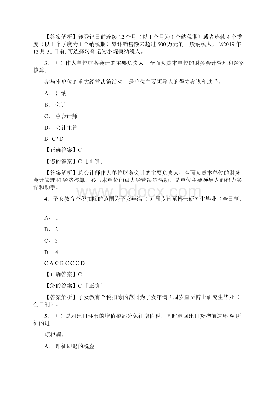 会计继续教育试题Word格式.docx_第2页