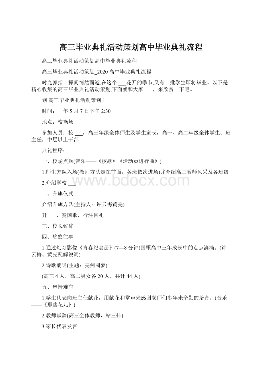 高三毕业典礼活动策划高中毕业典礼流程.docx_第1页