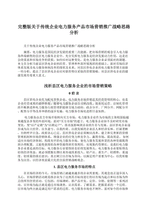 完整版关于传统企业电力服务产品市场营销推广战略思路分析Word下载.docx