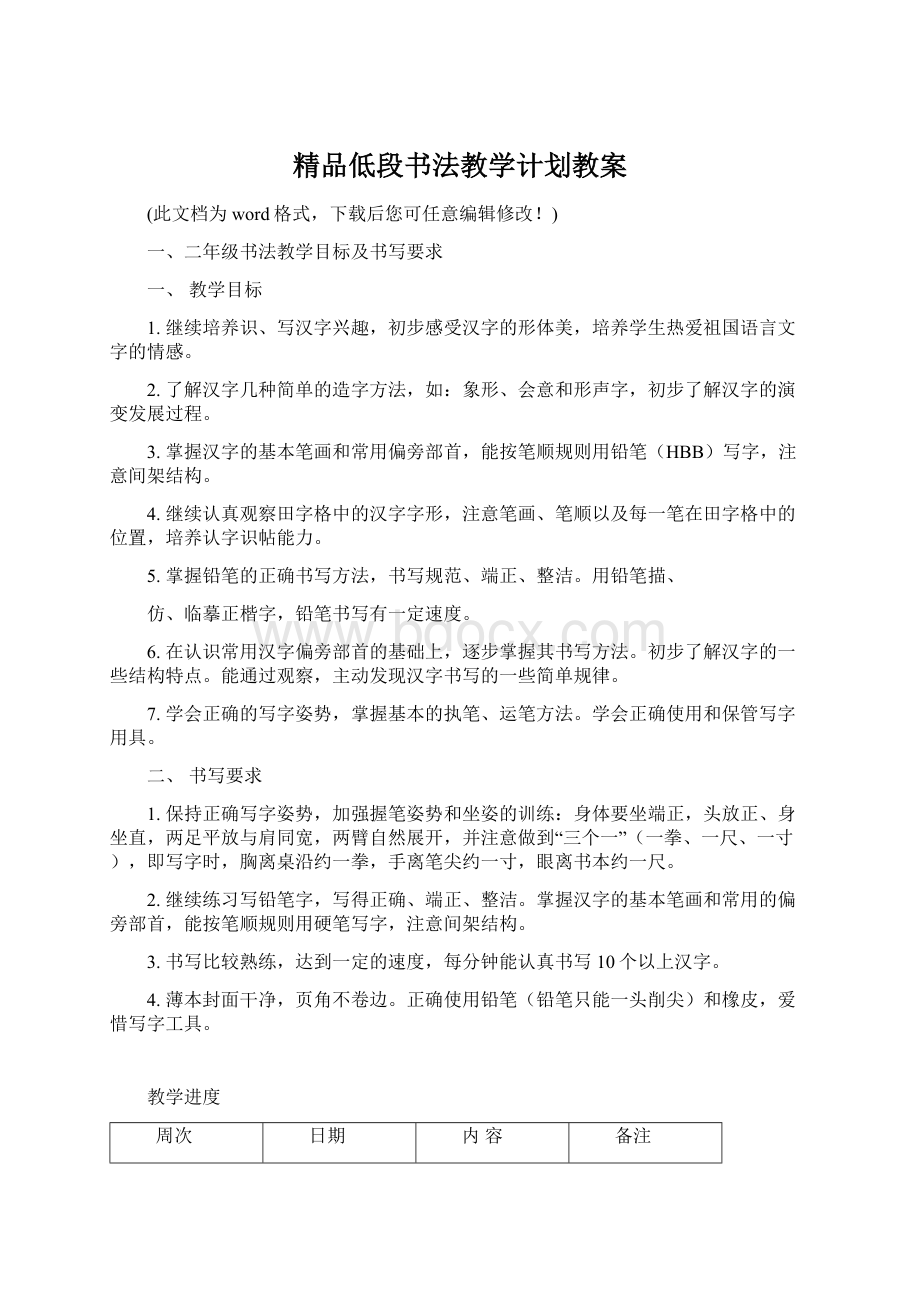 精品低段书法教学计划教案.docx