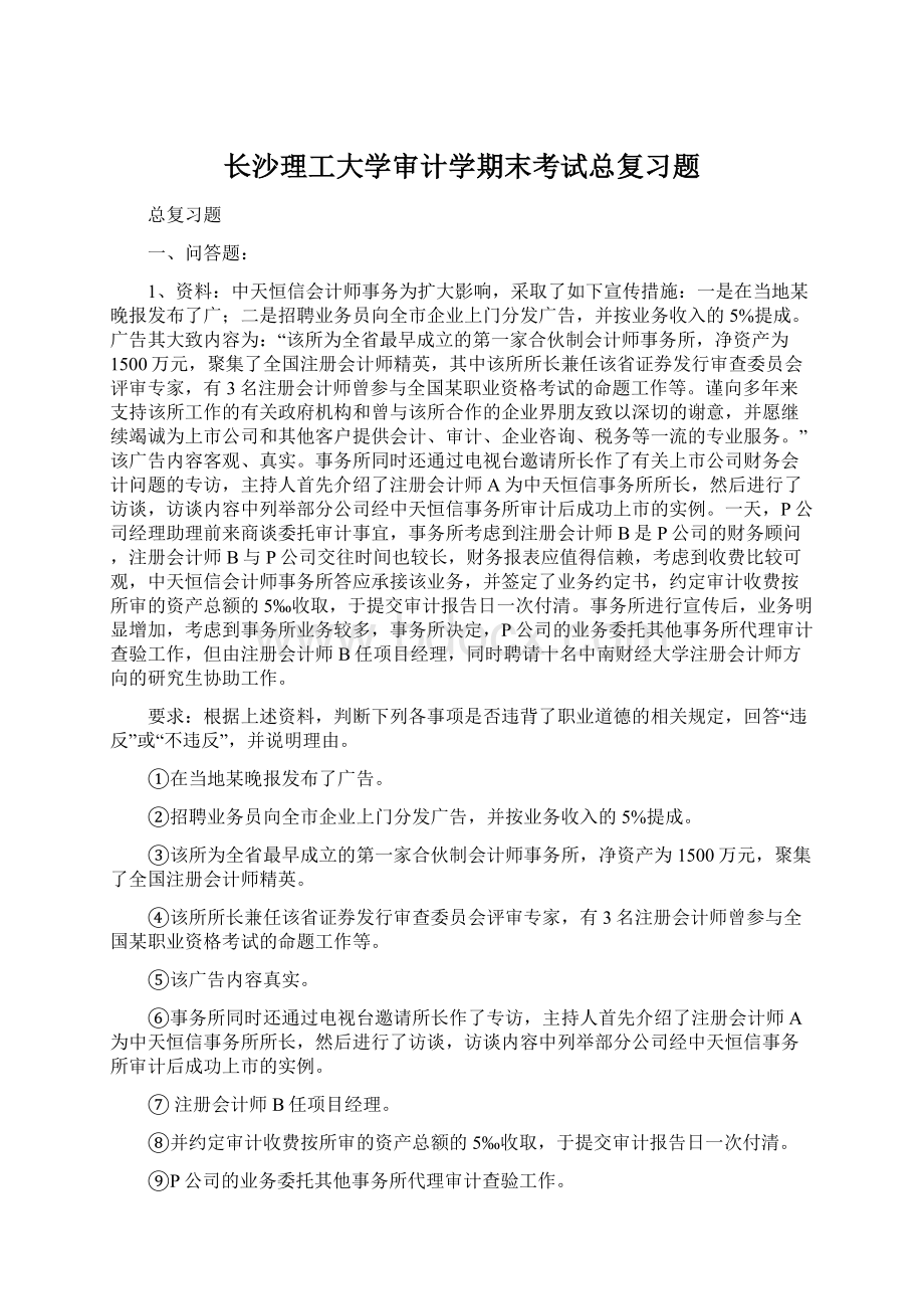 长沙理工大学审计学期末考试总复习题文档格式.docx