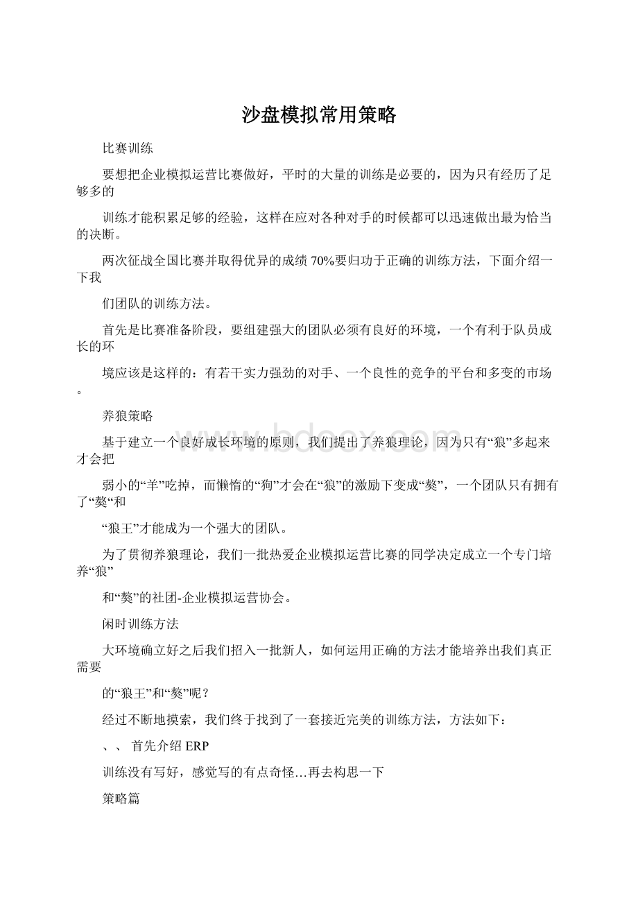 沙盘模拟常用策略.docx_第1页